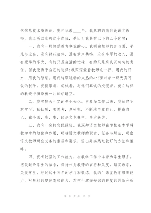 语文教师竞聘演讲稿万能5篇.docx