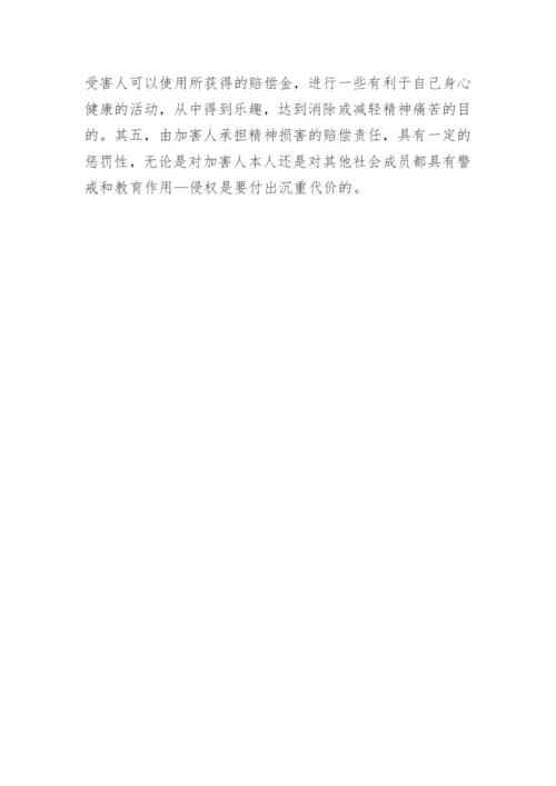 论精神损害赔偿民法论文.docx