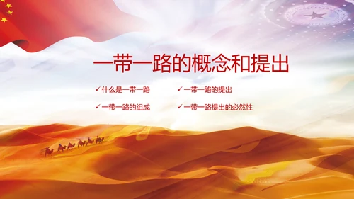 详细解读一带一路战略丝绸之路PPT模板