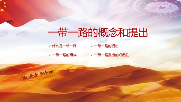 详细解读一带一路战略丝绸之路PPT模板