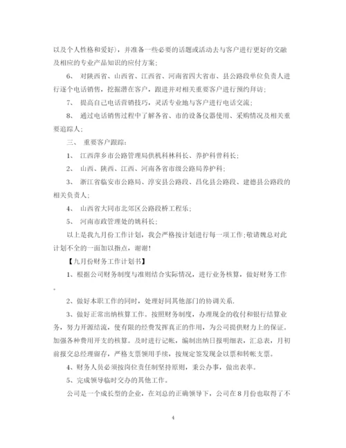 精编之四月份工作计划书.docx