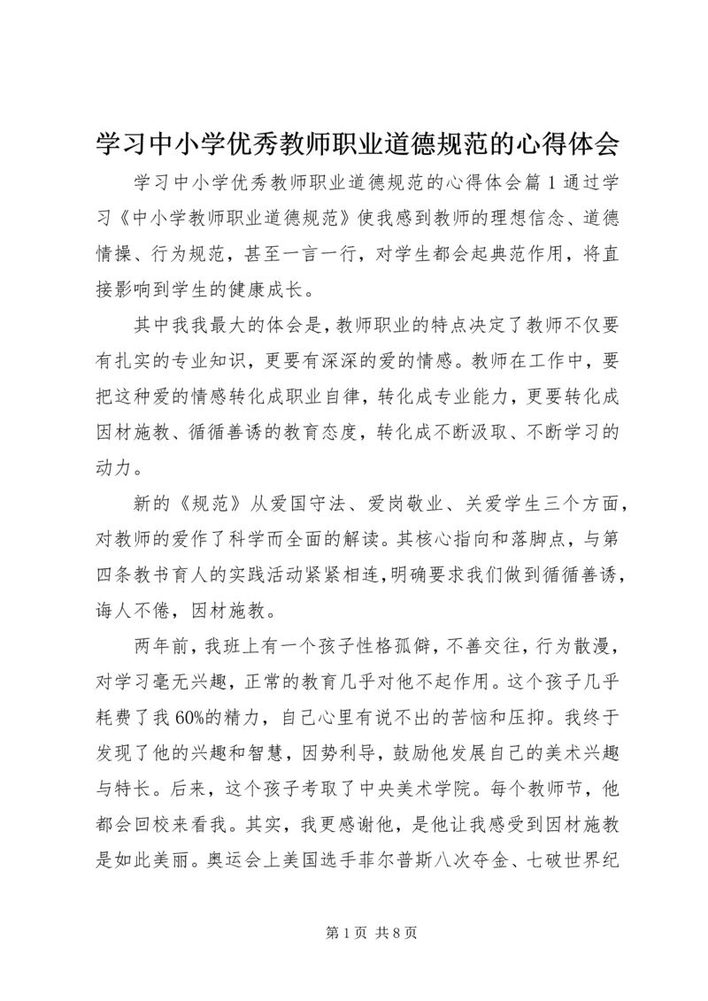 学习中小学优秀教师职业道德规范的心得体会.docx