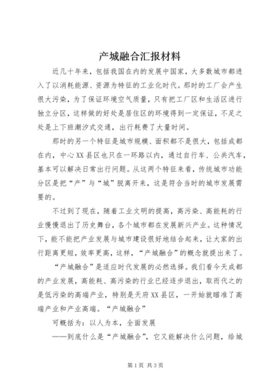 产城融合汇报材料.docx