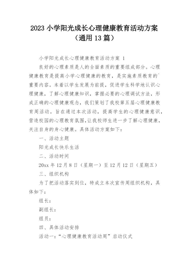 2023小学阳光成长心理健康教育活动方案（通用13篇）.docx