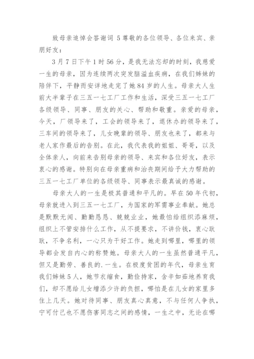 致母亲追悼会答谢词.docx