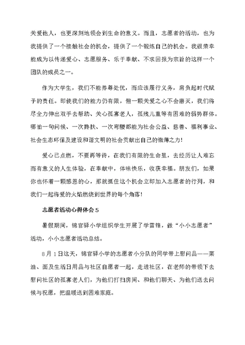 志愿者活动心得体会（通用7篇）