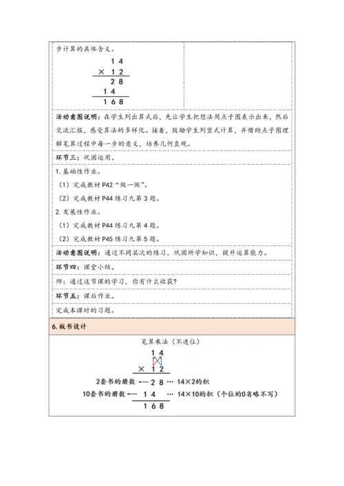 大单元教学【核心素养目标】4.3  笔算乘法（不进位）（表格式）教学设计 人教版三年级下册