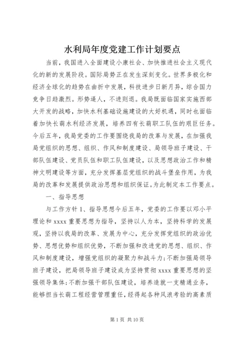 水利局年度党建工作计划要点.docx