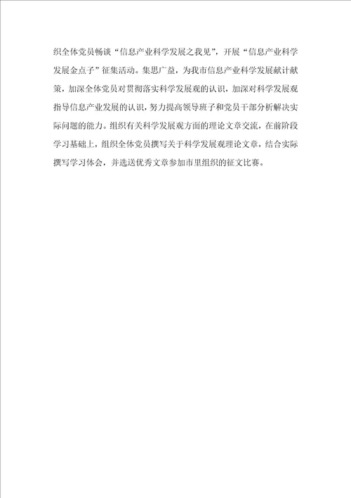 信息产业局科学发展观学习调研阶段工作总结