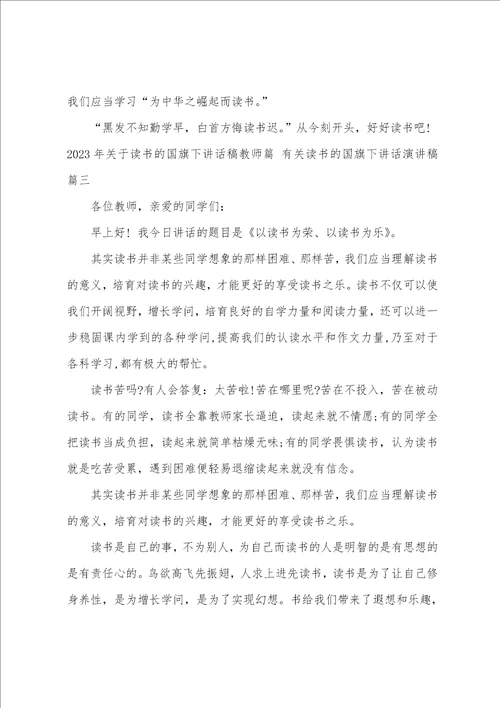 2023年关于读书的国旗下讲话稿教师篇有关读书的国旗下讲话演讲稿8篇