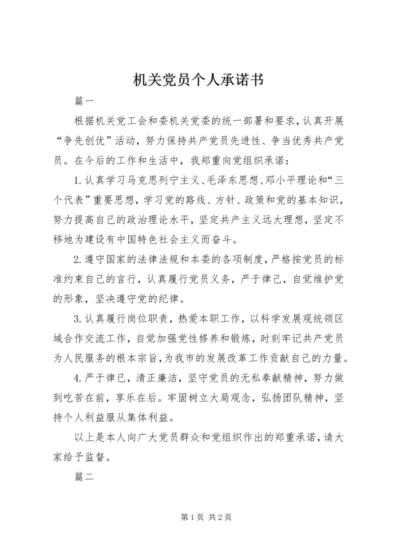 机关党员个人承诺书.docx