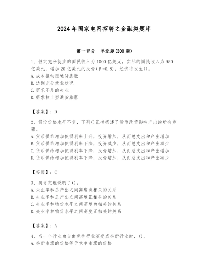 2024年国家电网招聘之金融类题库附答案（夺分金卷）.docx