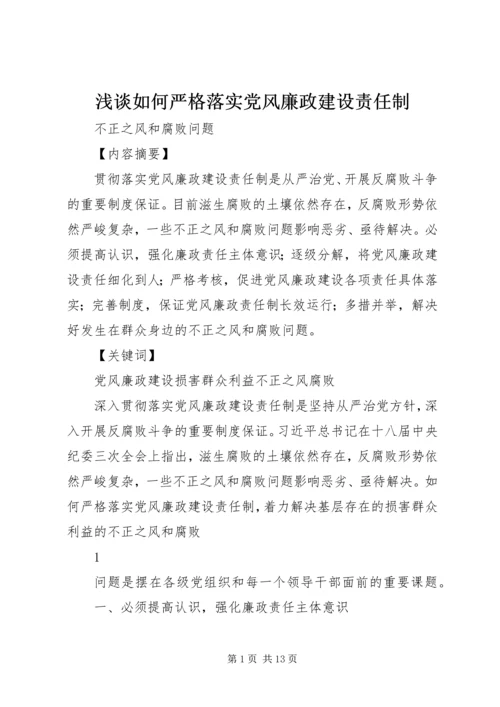 浅谈如何严格落实党风廉政建设责任制.docx