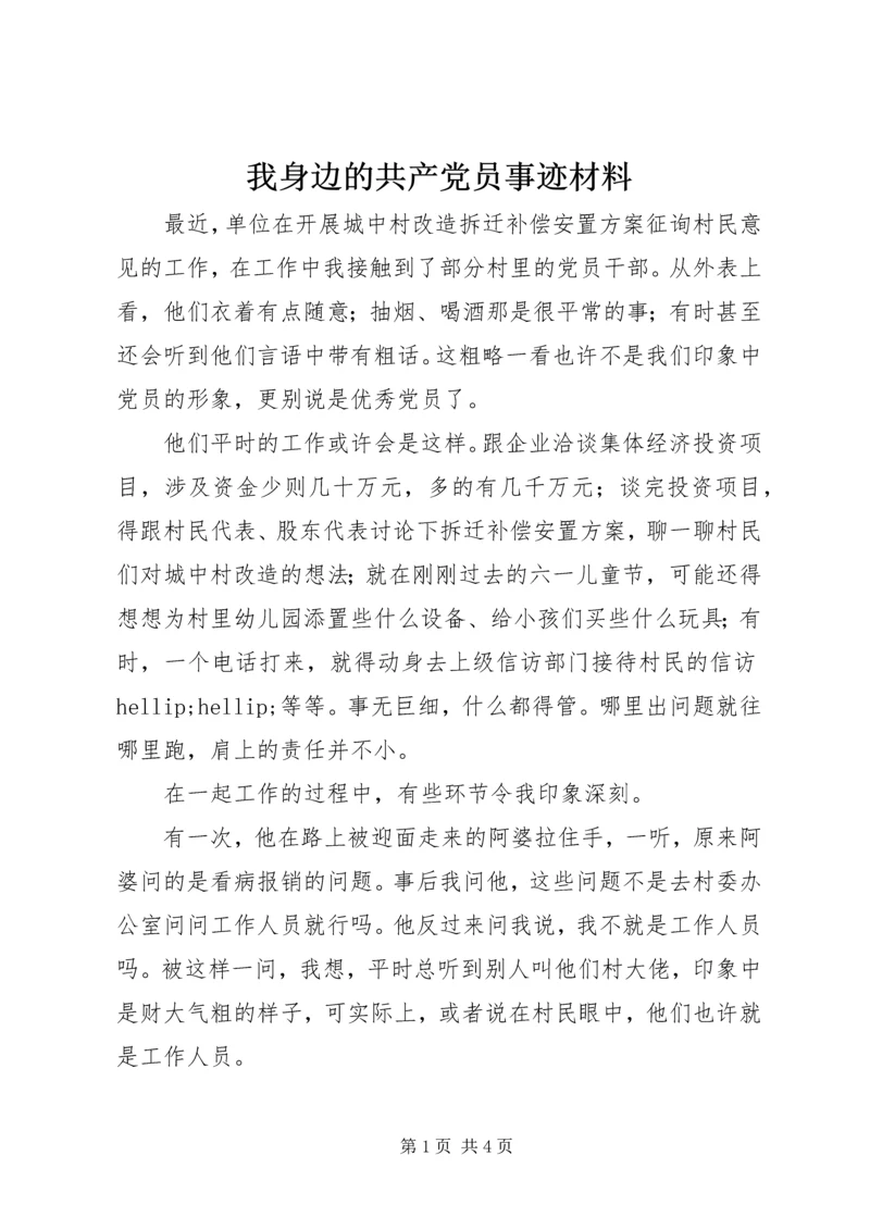 我身边的共产党员事迹材料 (6).docx