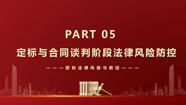 违反招标投标法规法律责任知识科普PPT模版