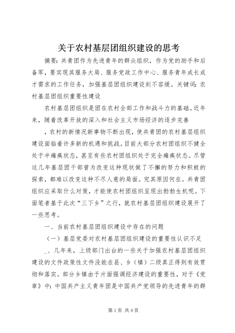 关于农村基层团组织建设的思考 (10).docx