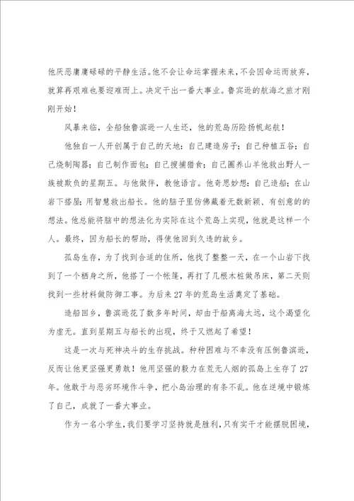 鲁滨逊漂流记心得体会鲁滨逊漂流记读书心得800字高中2022