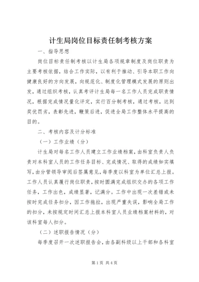 计生局岗位目标责任制考核方案 (3).docx