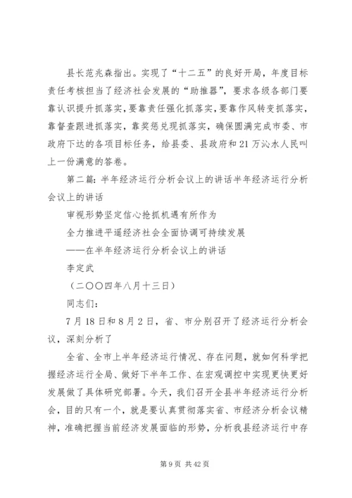 全县上半年经济运行分析暨年度目标责任考核工作会议召开.docx