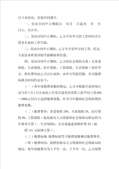 劳动合同中止协议书