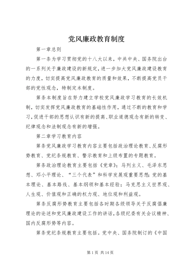 党风廉政教育制度.docx