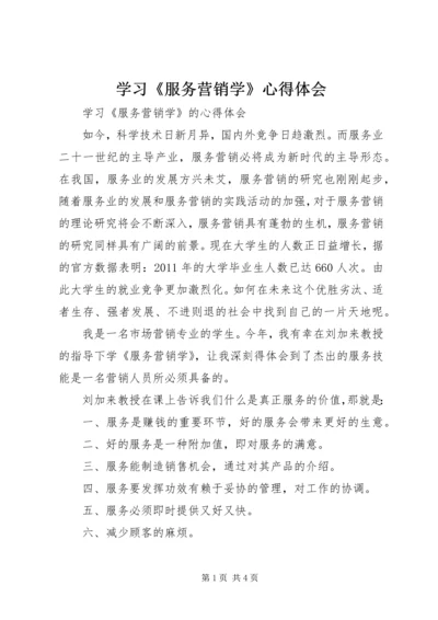 学习《服务营销学》心得体会 (3).docx