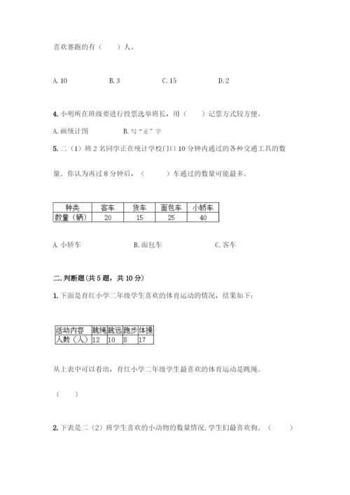 人教版二年级下册数学第一单元-数据收集整理-测试卷附答案【预热题】.docx