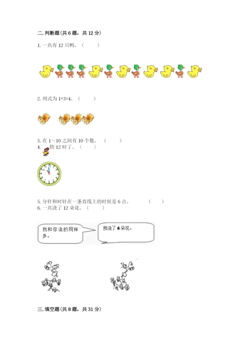 人教版一年级上册数学期末测试卷附完整答案【精品】.docx
