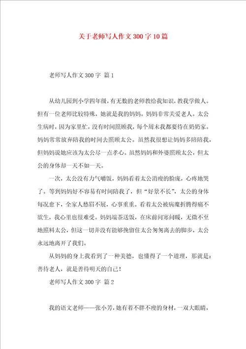 关于老师写人作文300字10篇