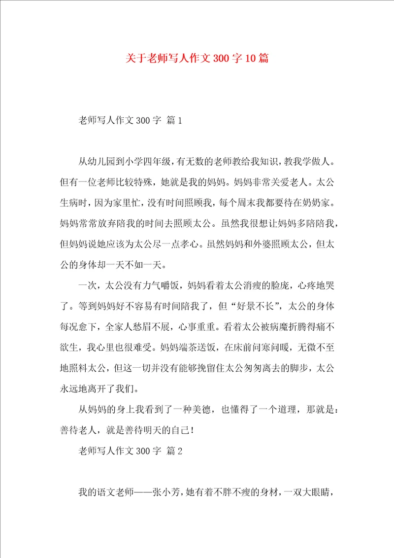 关于老师写人作文300字10篇