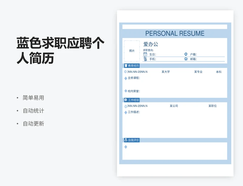 蓝色求职应聘个人简历