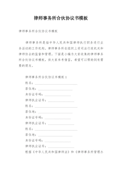 律师事务所合伙协议书模板.docx