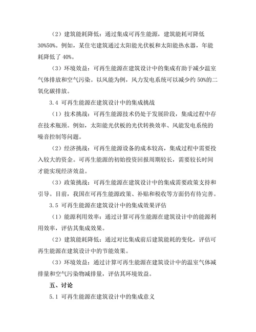 可再生能源在建筑设计中的集成