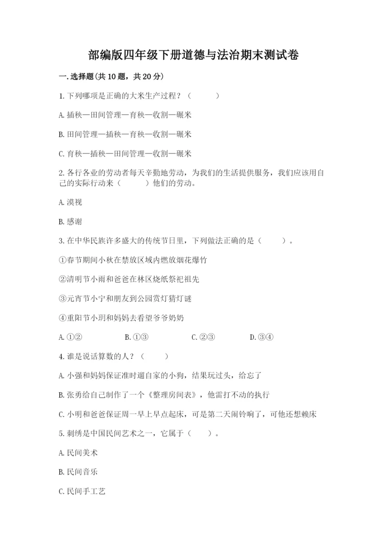 部编版四年级下册道德与法治期末测试卷附参考答案【精练】.docx