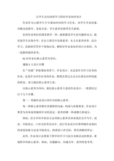 让学生走向深度学习的好作业如何设计.docx