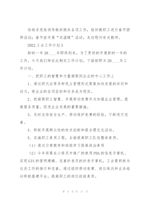 2022工会工作计划五篇.docx