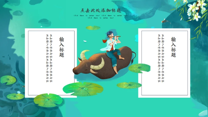 清明时节牧童遥指杏花村通用PPT模板