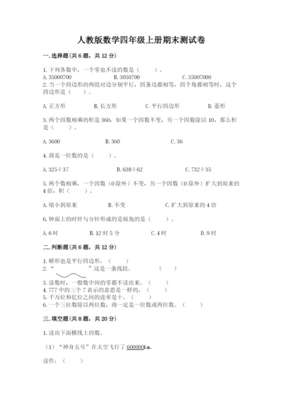 人教版数学四年级上册期末测试卷精品【名师系列】.docx