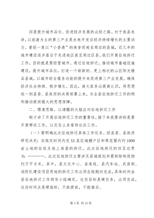 副县长在全县征地拆迁工作动员会上的讲话.docx