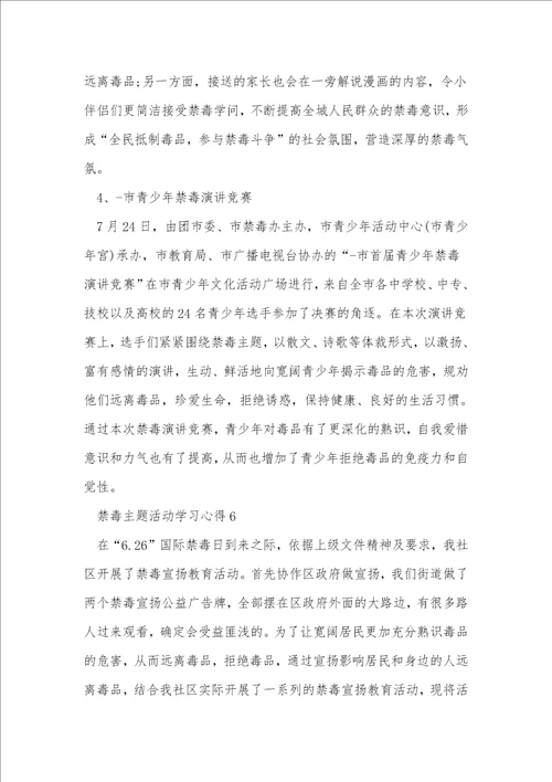 禁毒主题活动学习心得10篇