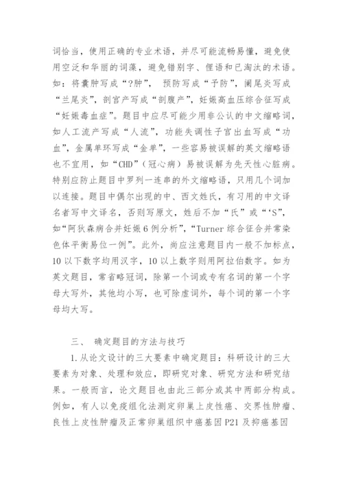 医学论文题目的确定论文.docx