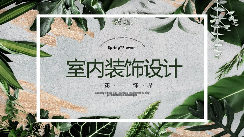 简约时尚室内装饰设计PPT动态模板