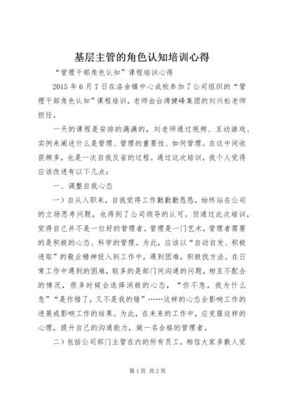 基层主管的角色认知培训心得 (4).docx