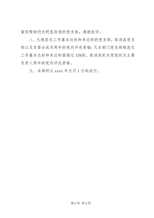 机关党支部工作规范化活动检查考评细则 (3).docx