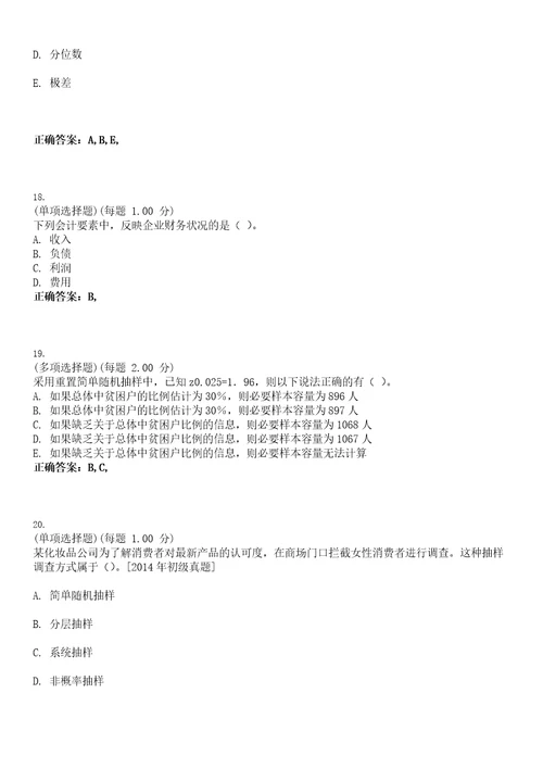 2023年统计师统计基础理论及相关知识中级考试题库易错、难点精编D参考答案试卷号114