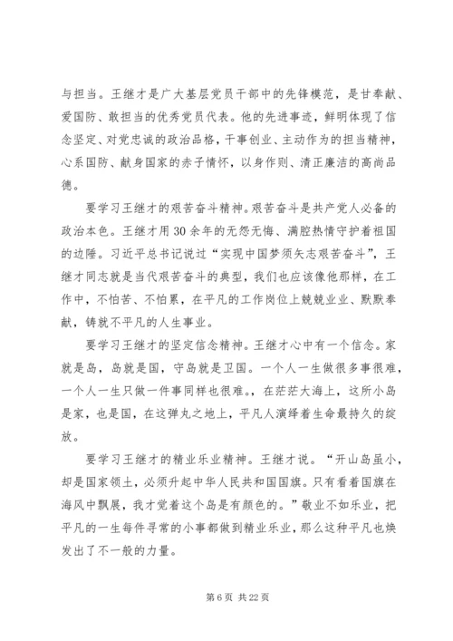 学习王继才先进事迹心得体会13篇.docx