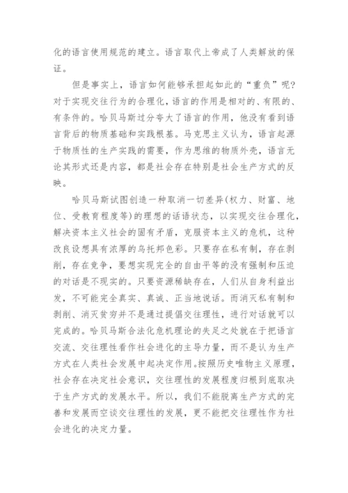浅谈哈贝马斯的晚期资本主义合法化危机理论论文.docx