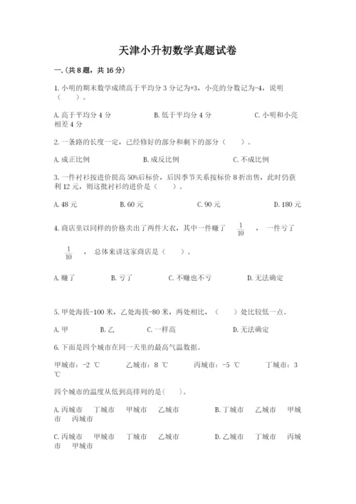 天津小升初数学真题试卷精品（考试直接用）.docx