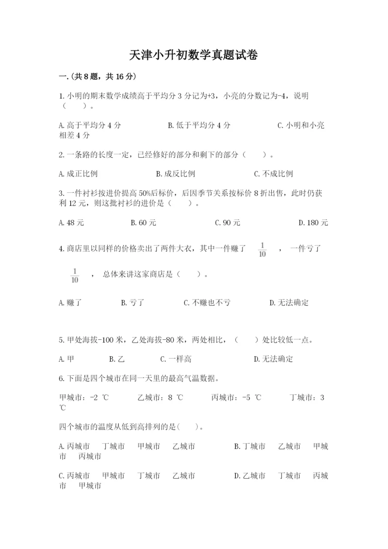 天津小升初数学真题试卷精品（考试直接用）.docx