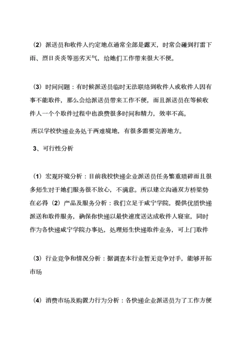 工作专题计划之校园商业专题计划书范文.docx